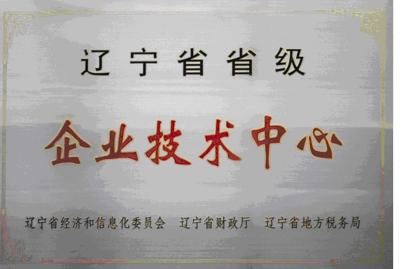 省級企業(yè)技術中心.jpg